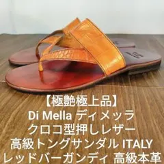 極艶極上品】Di Mella クロコ型押レッドバーガンディ 高級レザー 