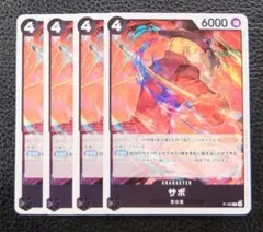【4枚セット】ワンピースカード　プロモ　P-105　サボ
