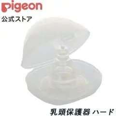 Pigeon 乳頭保護器 ハードタイプ