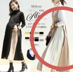 Milk tea プリーツスカート モカベージュ×バニラ 授乳服　マタニティ