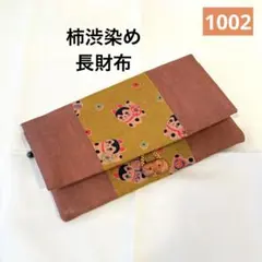 【1002】柿渋染め　長財布　張子犬 狛犬　黄色