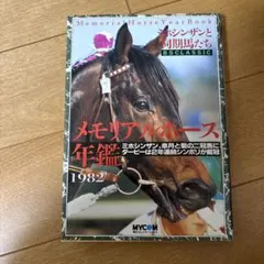 メモリアルホース年鑑 1982