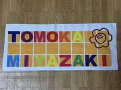ACTSAIKYO宮崎友花タオル 2026年最新】宮崎友花 タオルの人気アイテム - メルカリ