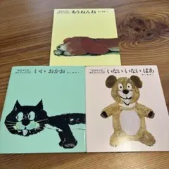 松谷みよ子 あかちゃんの本シリーズ 3冊セット