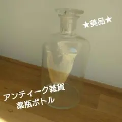 アンティーク　ガラス製 薬瓶 標本瓶