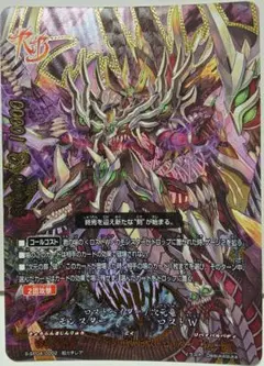 凶乱魔神竜 ヴァニティ・刻・デストロイヤー “Re：B” 超ガチレア