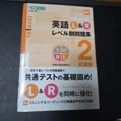 英語L&Rレベル別問題集 2