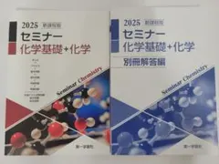 新品未使用　2025　セミナー 化学基礎+化学　 解答解説付き