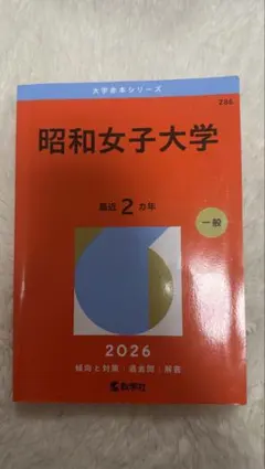 昭和女子大学 2026 赤本