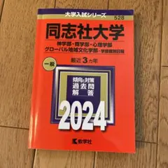赤本　同志社セット 19冊 同志社大学 赤本セット 61BPJSDzJwL.jpg