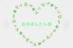 あ*ん様 あゆぽんたん様