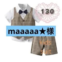 130cm キッズ　フォーマルスーツ　ブラウン　チェック　ベスト　4点セット