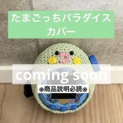たまごっちパラダイス　たまパラ　カバー　ケース　ハンドメイド　ひよこ たまごっちパラダイス たまパラ カバー ケース ハンドメイド ひよこ