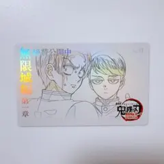 鬼滅の刃 ufotable 劇場物販 村田 愈史郎 ムビチケ風カード