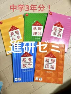 進研ゼミ！基礎学習参考書セット高校受験