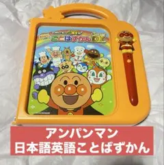 アンパンマン おしゃべりいっぱい！ことばずかんスーパーデラックス SuperDXのサムネイル