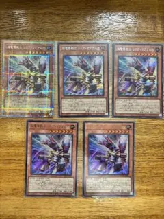 遊戯王 超電導戦士 リニア・マグナム± 5枚セット プリシク・シク・ウルトラ