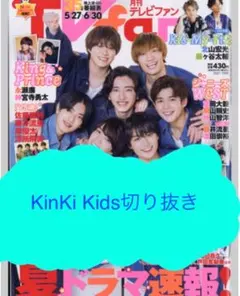 【Kinki Kids】月刊TVfan 2021年7月号切り抜き