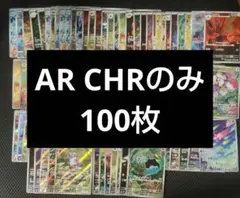 AR　CHR のみ　100枚セット　まとめ売り