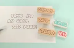 消しゴムはんこ オーダー お名前はんこ 名前スタンプ 風船文字