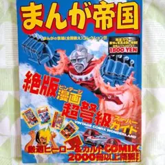 『まんが帝国』 絶版漫画 超弩級スーパーカイド