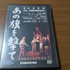 あの旗を撃て　東宝・新東宝戦争映画DVDコレクション