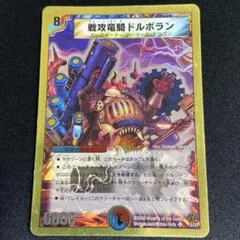 戦攻竜騎ドルボラン 金枠 デュエマクラシック