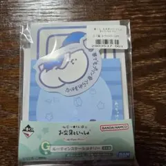 一番くじお文具といっしょ～まいにちルーティン～G賞おふとんメモ.ステッカーセット