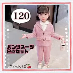 SALE‼️【新品】120 ピンク　スーツ　フォーマル　ジャケット　パンツ　女の子