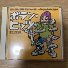 スチャダラパー ポテンヒッツ CD アルバム