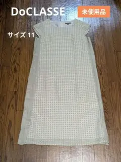 美品 ドゥクラッセ DoCLASSE ワンピース　サイズ11のサムネイル