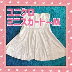 ユニクロ　UNIQLO　ミニスカート　ミニフレアースカート　スコート