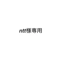 ntt様専用