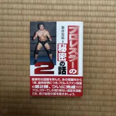僕は白と黒の間で生きている。近本光司 直筆サイン本 シュリンク未開封