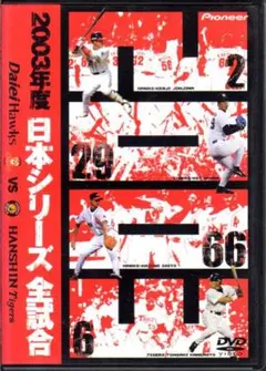 2003年度 日本シリーズ 全試合　福岡ダイエーホークス VS 阪神タイガースのサムネイル