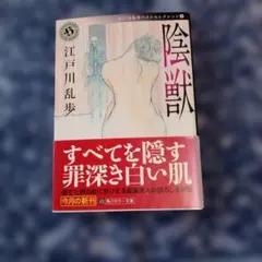 江戸川乱歩 陰獣 角川ホラー文庫のサムネイル