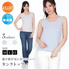 【新品】旭化成UVカット透けにくいタンクトップとろみ夏ライトグレー機能性インナー