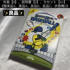 【良品】ファミコン スーパーリアルベースボール