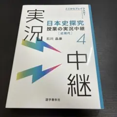 日本史探究授業の実況中継(4)近現代