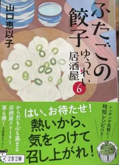 ふたごの餃子 ゆうれい居酒屋6