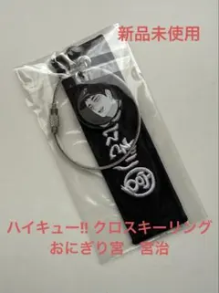 ハイキュー‼︎ クロスキーリング　宮治 おにぎり宮