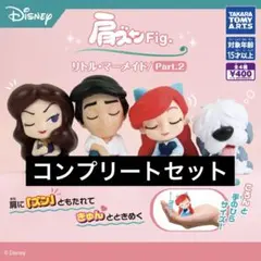 【4種コンプ】肩ズンFig. リトル・マーメイド/Part.2 ②