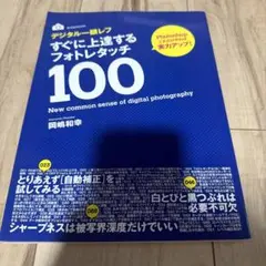 デジタル一眼レフ すぐに上達するフォトレタッチ100 岡嶋和幸