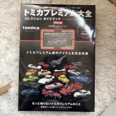 2026年最新】トミカプレミアム大全の人気アイテム - メルカリ