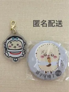 ちいかわ　もぐもぐ本舗　川越限定　缶バッジ&アクリルチャーム【ラッコ】