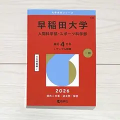 早稲田大学(人間科学部・スポーツ科学部) 2026年 赤本 過去問 書込無