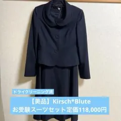 【美品】Kirsch*Bluteキルシェ・ブリューテワンピース　スーツ/お受験