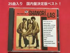 【国内盤ザ・シャングリラスThe Best of the Shangri-Lasのサムネイル