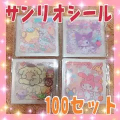 サンリオシール 100セット!! ポムポムプリン シナモン マイメロ クロミ