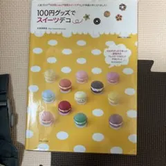 100円グッズでスイーツデコ : 素敵なおどろきとよろこび、届くといいな…